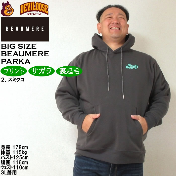 大きいサイズ メンズ BEAUMERE 裏起毛 プル パーカー（メーカー取寄）ボウメール 3L 4L 5L 6L 8L キングサイズ ビッグサイズ |  | 13