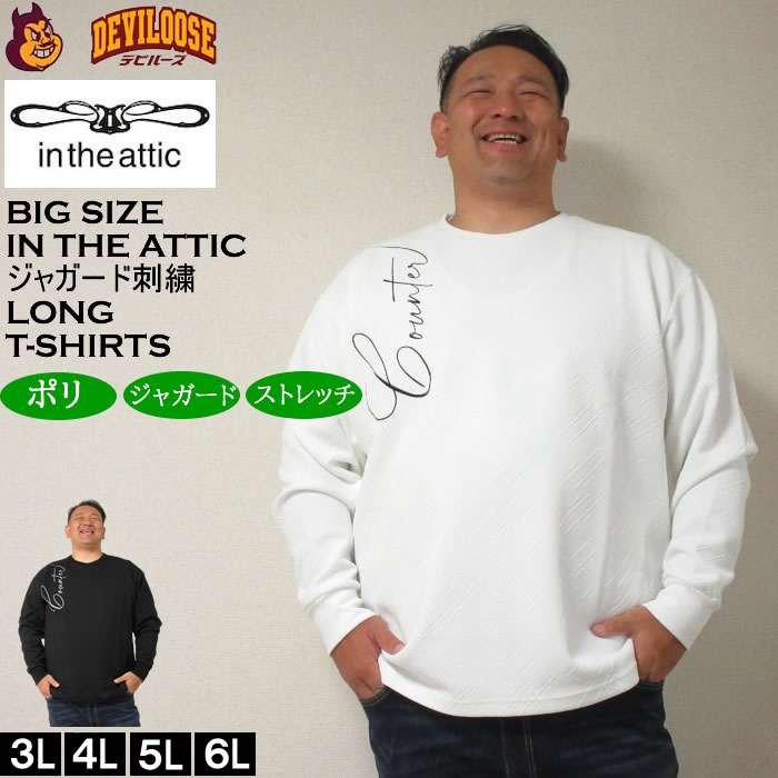 大きいサイズ メンズ in the attic ジャガード 刺繍 長袖Tシャツ（メーカー取寄）インジアティック 3L 4L 5L 6L 長袖 Tシャツ キングサイズ ビッグサイズ | 