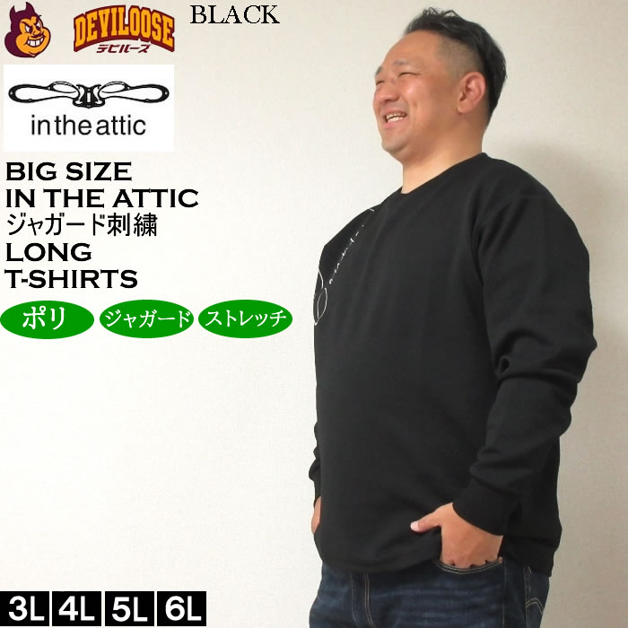 大きいサイズ メンズ in the attic ジャガード 刺繍 長袖Tシャツ（メーカー取寄）インジアティック 3L 4L 5L 6L 長袖 Tシャツ キングサイズ ビッグサイズ |  | 04