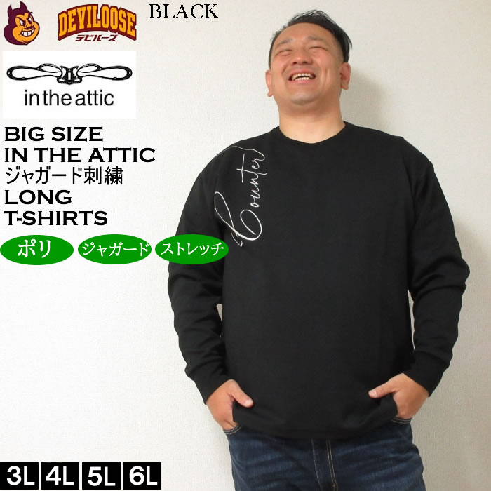 大きいサイズ メンズ in the attic ジャガード 刺繍 長袖Tシャツ（メーカー取寄）インジアティック 3L 4L 5L 6L 長袖 Tシャツ キングサイズ ビッグサイズ |  | 02