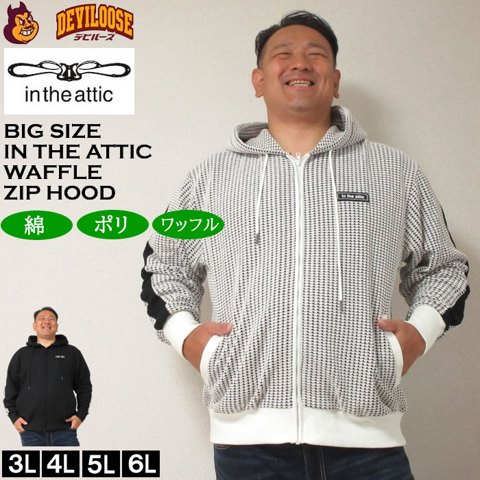大きいサイズ メンズ in the attic ビッグ ワッフル 切替 フルジップ パーカー（メーカー取寄）インジアティック 3L 4L 5L 6L キングサイズ ビッグサイズ | 
