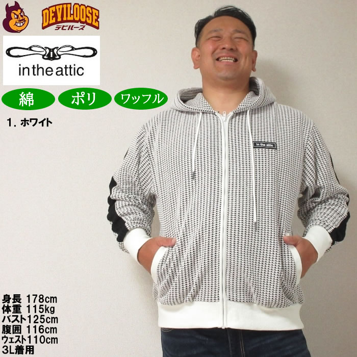 大きいサイズ メンズ in the attic ビッグ ワッフル 切替 フルジップ パーカー（メーカー取寄）インジアティック 3L 4L 5L 6L キングサイズ ビッグサイズ |  | 09