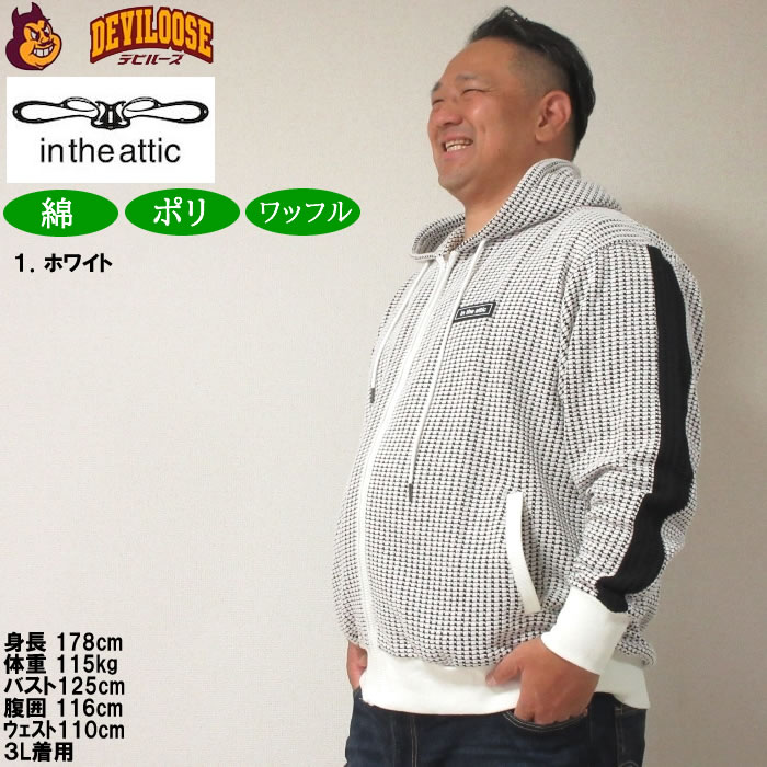 大きいサイズ メンズ in the attic ビッグ ワッフル 切替 フルジップ パーカー（メーカー取寄）インジアティック 3L 4L 5L 6L キングサイズ ビッグサイズ |  | 10