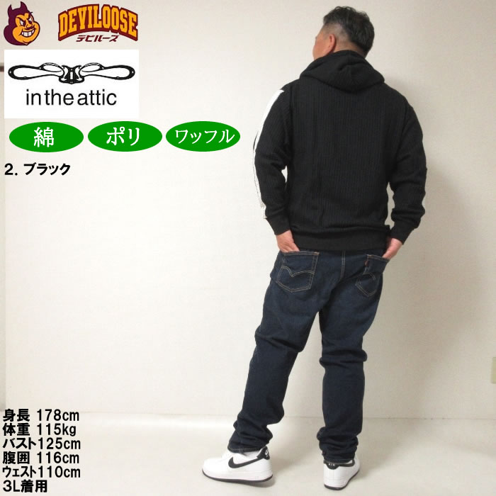 大きいサイズ メンズ in the attic ビッグ ワッフル 切替 フルジップ パーカー（メーカー取寄）インジアティック 3L 4L 5L 6L キングサイズ ビッグサイズ |  | 18