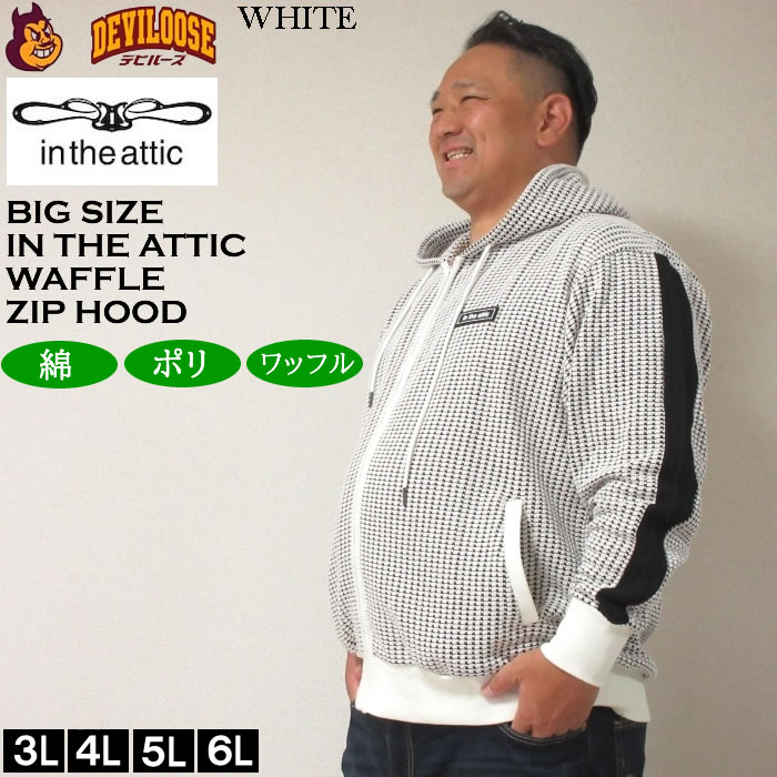 大きいサイズ メンズ in the attic ビッグ ワッフル 切替 フルジップ パーカー（メーカー取寄）インジアティック 3L 4L 5L 6L キングサイズ ビッグサイズ |  | 03