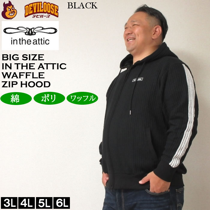 大きいサイズ メンズ in the attic ビッグ ワッフル 切替 フルジップ パーカー（メーカー取寄）インジアティック 3L 4L 5L 6L キングサイズ ビッグサイズ |  | 04