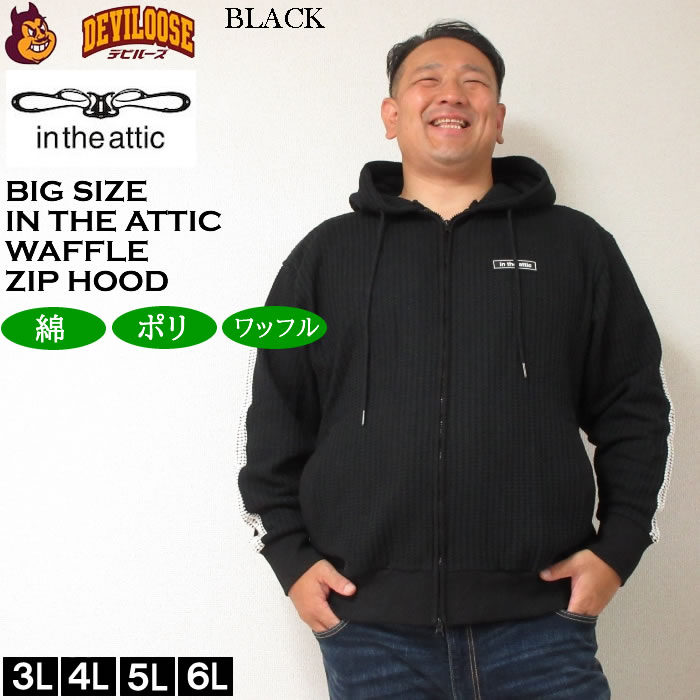 大きいサイズ メンズ in the attic ビッグ ワッフル 切替 フルジップ パーカー（メーカー取寄）インジアティック 3L 4L 5L 6L キングサイズ ビッグサイズ |  | 02