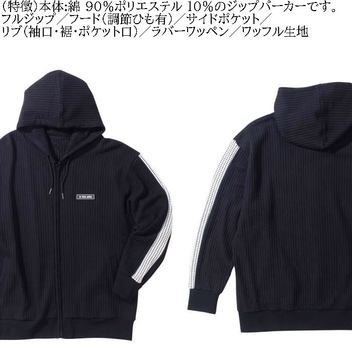 大きいサイズ メンズ in the attic ビッグ ワッフル 切替 フルジップ パーカー（メーカー取寄）インジアティック 3L 4L 5L 6L キングサイズ ビッグサイズ |  | 07