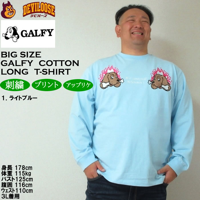 GALFY 大きいサイズ メンズ ガルクエ 長袖Tシャツ（メーカー取寄