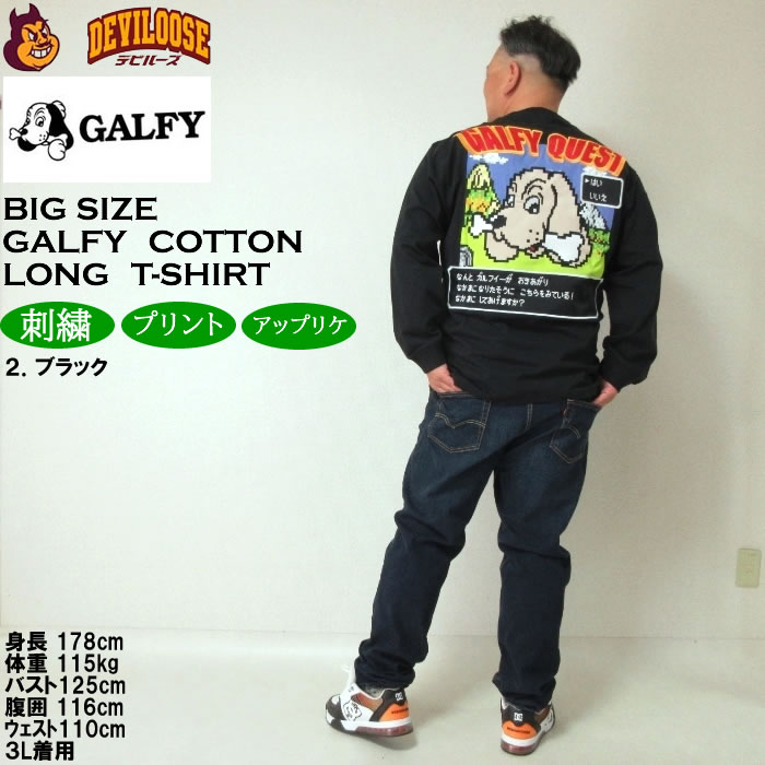 GALFY 大きいサイズ メンズ ガルクエ 長袖Tシャツ（メーカー取寄
