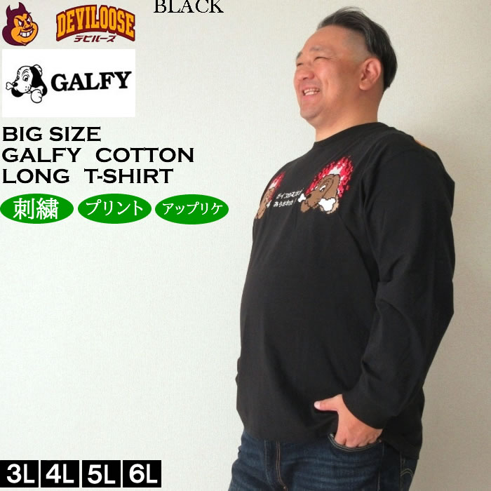 GALFY（ガルフィー） 大きいサイズ メンズ ガルクエ 長袖Tシャツ