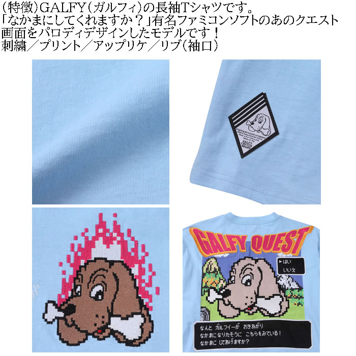 GALFY（ガルフィー） 大きいサイズ メンズ ガルクエ 長袖Tシャツ