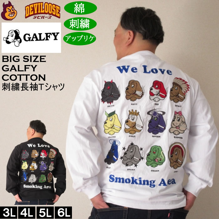 大きいサイズ メンズ GALFY ヤニラバーズ 綿 コットン 刺繍 アップリケ 長袖Tシャツ（メーカー取寄）ガルフィ 3L 4L 5L 6L 長袖 Tシャツ | GALFY