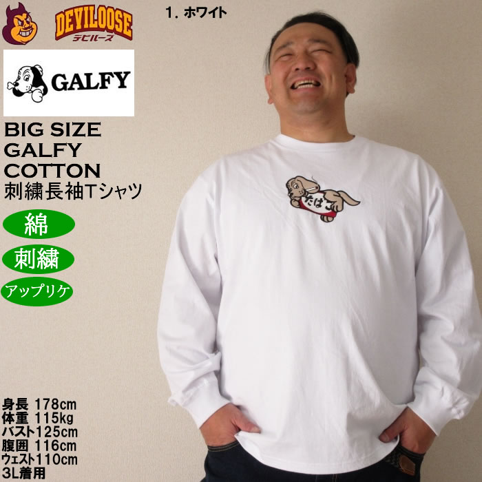 大きいサイズ メンズ GALFY ヤニラバーズ 綿 コットン 刺繍 アップリケ 長袖Tシャツ（メーカー取寄）ガルフィ 3L 4L 5L 6L 長袖 Tシャツ | GALFY | 09