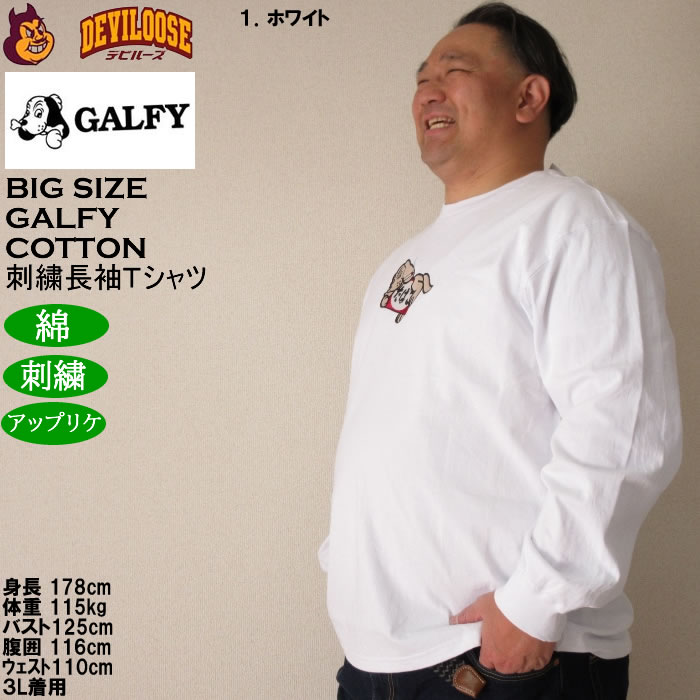 大きいサイズ メンズ GALFY ヤニラバーズ 綿 コットン 刺繍 アップリケ 長袖Tシャツ（メーカー取寄）ガルフィ 3L 4L 5L 6L 長袖 Tシャツ | GALFY | 10