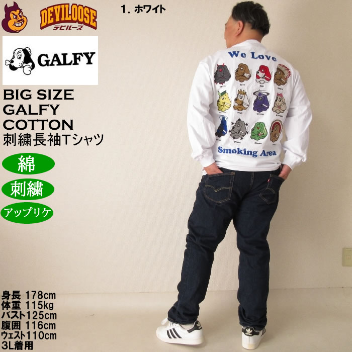 大きいサイズ メンズ GALFY ヤニラバーズ 綿 コットン 刺繍 アップリケ 長袖Tシャツ（メーカー取寄）ガルフィ 3L 4L 5L 6L 長袖 Tシャツ | GALFY | 13