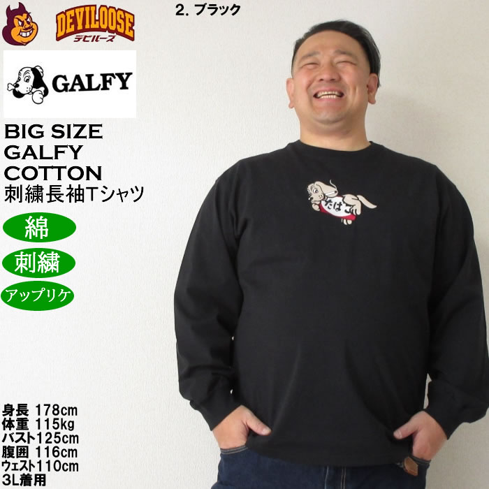 大きいサイズ メンズ GALFY ヤニラバーズ 綿 コットン 刺繍 アップリケ 長袖Tシャツ（メーカー取寄）ガルフィ 3L 4L 5L 6L 長袖 Tシャツ | GALFY | 14