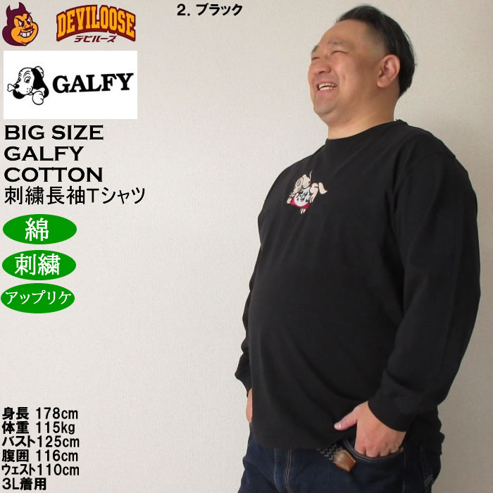 大きいサイズ メンズ GALFY ヤニラバーズ 綿 コットン 刺繍 アップリケ 長袖Tシャツ（メーカー取寄）ガルフィ 3L 4L 5L 6L 長袖 Tシャツ | GALFY | 15