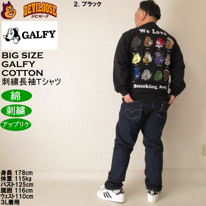 大きいサイズ メンズ GALFY ヤニラバーズ 綿 コットン 刺繍 アップリケ 長袖Tシャツ（メーカー取寄）ガルフィ 3L 4L 5L 6L 長袖 Tシャツ | GALFY | 18