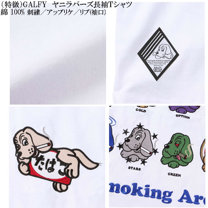 大きいサイズ メンズ GALFY ヤニラバーズ 綿 コットン 刺繍 アップリケ 長袖Tシャツ（メーカー取寄）ガルフィ 3L 4L 5L 6L 長袖 Tシャツ | GALFY | 06
