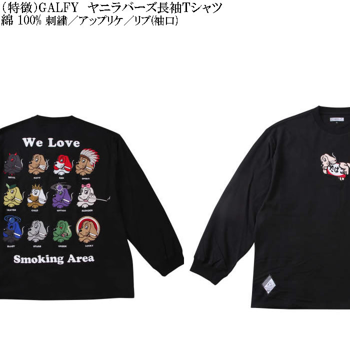 大きいサイズ メンズ GALFY ヤニラバーズ 綿 コットン 刺繍 アップリケ 長袖Tシャツ（メーカー取寄）ガルフィ 3L 4L 5L 6L 長袖 Tシャツ | GALFY | 07