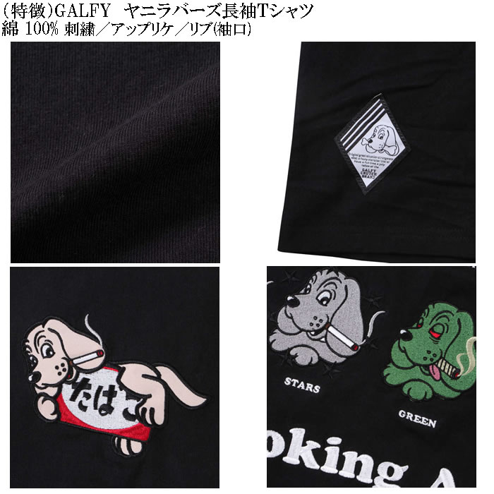 大きいサイズ メンズ GALFY ヤニラバーズ 綿 コットン 刺繍 アップリケ 長袖Tシャツ（メーカー取寄）ガルフィ 3L 4L 5L 6L 長袖 Tシャツ | GALFY | 08