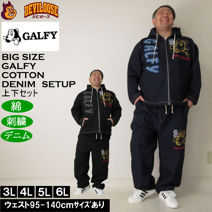 大きいサイズ メンズ GALFY あの時の後輩 デニムセット 上下セット（メーカー取寄）ガルフィ 3L 4L 5L 6L デニムパーカー キングサイズ ビッグサイズ | GALFY