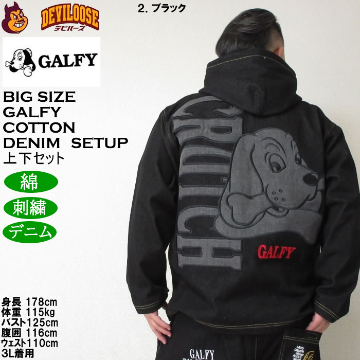 大きいサイズ メンズ GALFY あの時の後輩 デニムセット 上下セット（メーカー取寄）ガルフィ 3L 4L 5L 6L デニムパーカー キングサイズ ビッグサイズ | GALFY | 18