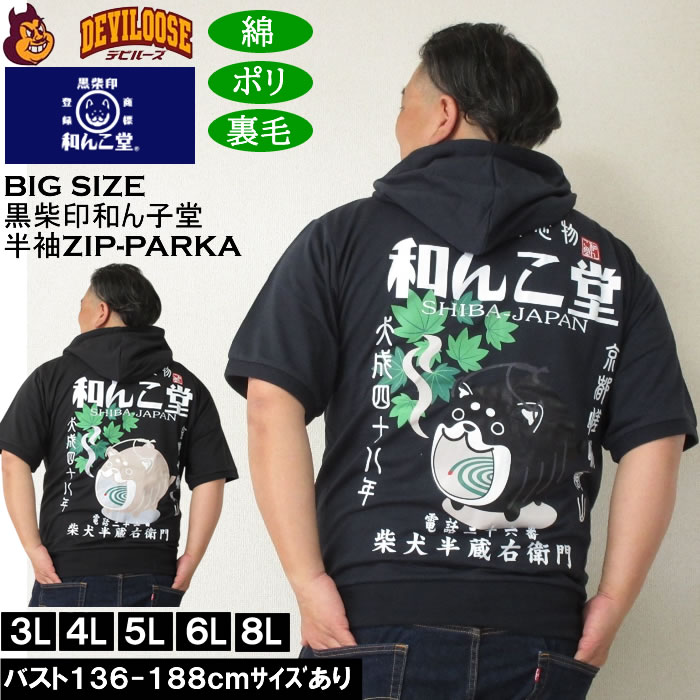 大きいサイズ メンズ 半袖パーカー 黒柴印和んこ堂 日本の夏半袖フルジップパーカー（メーカー取寄）3L 4L 5L 6L 8L キングサイズ ビッグサイズ | 