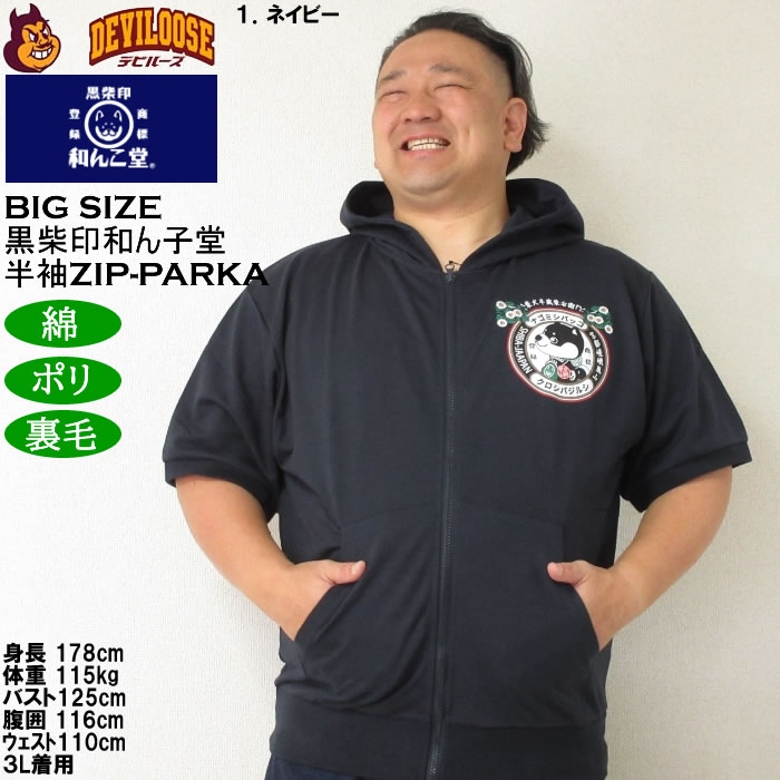 大きいサイズ メンズ 半袖パーカー 黒柴印和んこ堂 日本の夏半袖フルジップパーカー（メーカー取寄）3L 4L 5L 6L 8L キングサイズ ビッグサイズ |  | 09