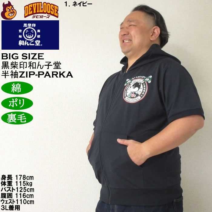 大きいサイズ メンズ 半袖パーカー 黒柴印和んこ堂 日本の夏半袖フルジップパーカー（メーカー取寄）3L 4L 5L 6L 8L キングサイズ ビッグサイズ |  | 10