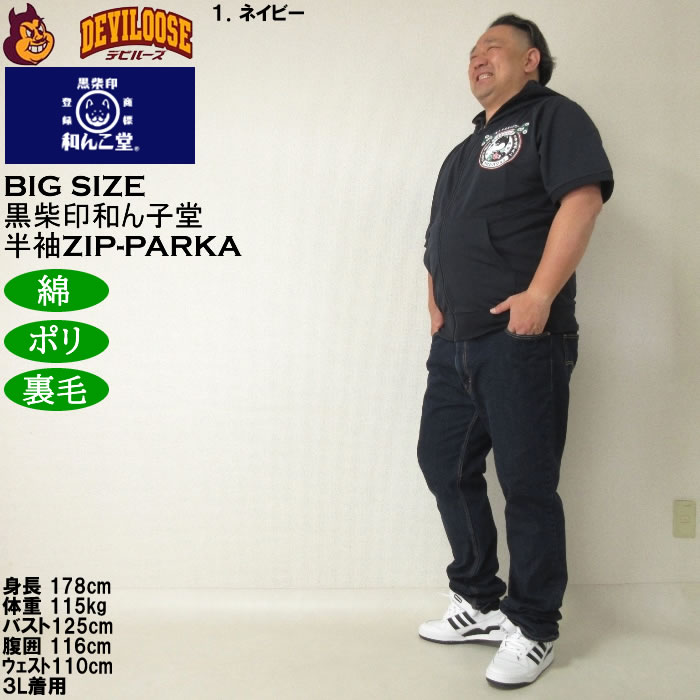 大きいサイズ メンズ 半袖パーカー 黒柴印和んこ堂 日本の夏半袖フルジップパーカー（メーカー取寄）3L 4L 5L 6L 8L キングサイズ ビッグサイズ |  | 12