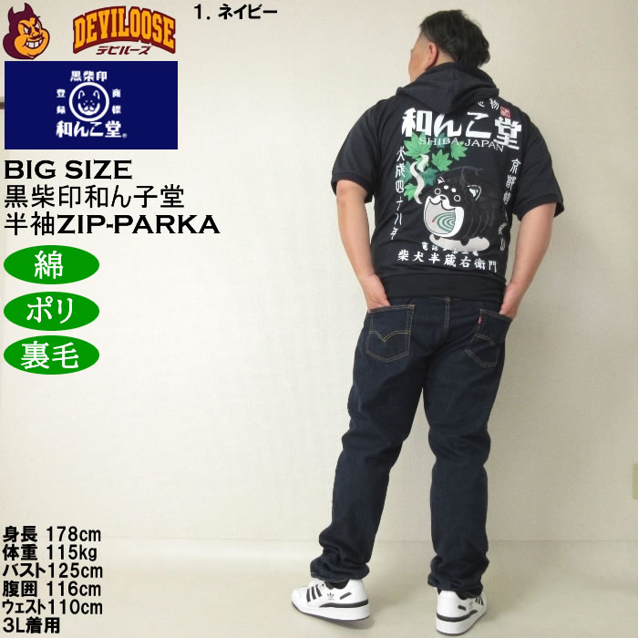 大きいサイズ メンズ 半袖パーカー 黒柴印和んこ堂 日本の夏半袖フルジップパーカー（メーカー取寄）3L 4L 5L 6L 8L キングサイズ ビッグサイズ |  | 13
