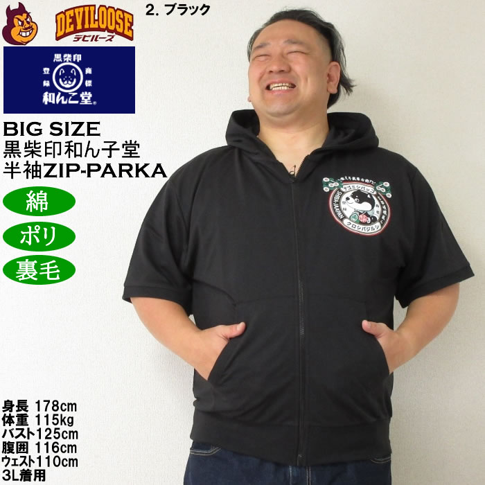 大きいサイズ メンズ 半袖パーカー 黒柴印和んこ堂 日本の夏半袖フルジップパーカー（メーカー取寄）3L 4L 5L 6L 8L キングサイズ ビッグサイズ |  | 14