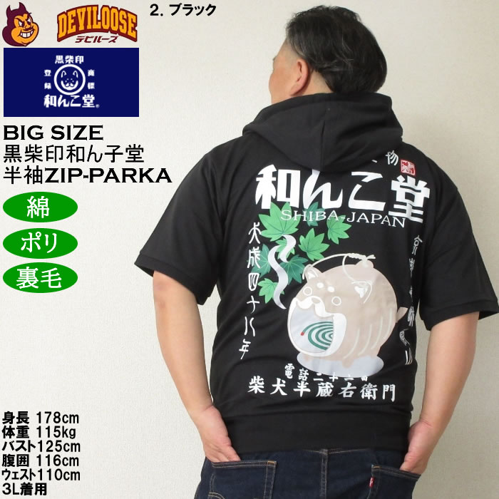 大きいサイズ メンズ 半袖パーカー 黒柴印和んこ堂 日本の夏半袖フルジップパーカー（メーカー取寄）3L 4L 5L 6L 8L キングサイズ ビッグサイズ |  | 15