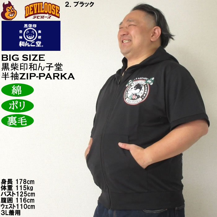 大きいサイズ メンズ 半袖パーカー 黒柴印和んこ堂 日本の夏半袖フルジップパーカー（メーカー取寄）3L 4L 5L 6L 8L キングサイズ ビッグサイズ |  | 16