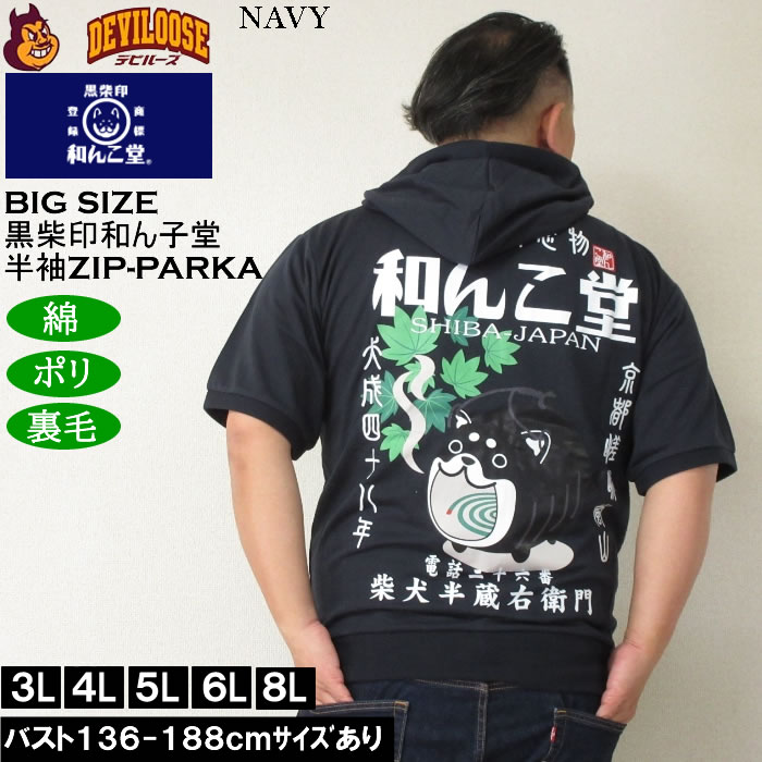 大きいサイズ メンズ 半袖パーカー 黒柴印和んこ堂 日本の夏半袖フルジップパーカー（メーカー取寄）3L 4L 5L 6L 8L キングサイズ ビッグサイズ |  | 01