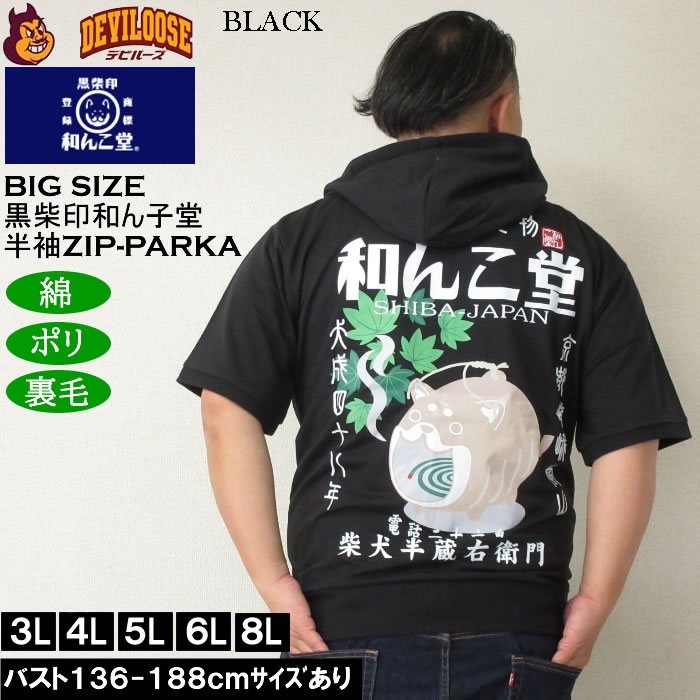 大きいサイズ メンズ 半袖パーカー 黒柴印和んこ堂 日本の夏半袖フルジップパーカー（メーカー取寄）3L 4L 5L 6L 8L キングサイズ ビッグサイズ |  | 02