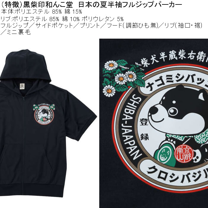 大きいサイズ メンズ 半袖パーカー 黒柴印和んこ堂 日本の夏半袖フルジップパーカー（メーカー取寄）3L 4L 5L 6L 8L キングサイズ ビッグサイズ |  | 06