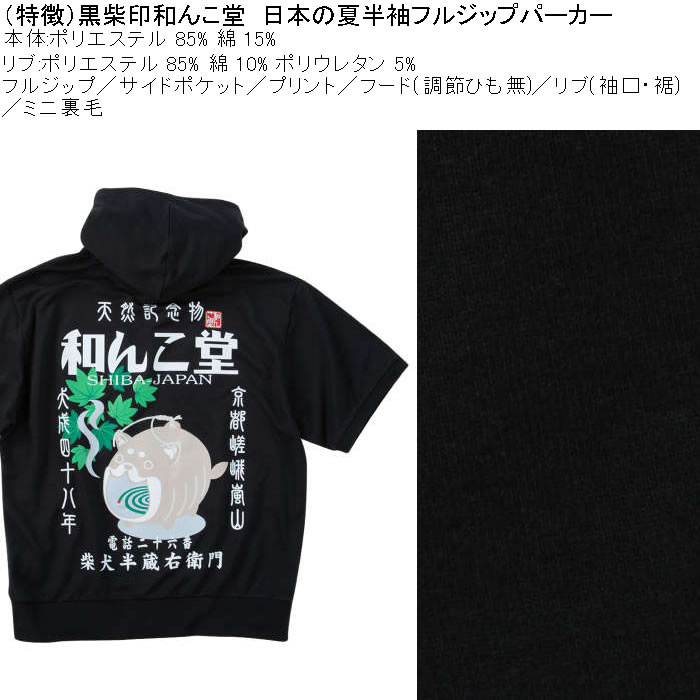 大きいサイズ メンズ 半袖パーカー 黒柴印和んこ堂 日本の夏半袖フルジップパーカー（メーカー取寄）3L 4L 5L 6L 8L キングサイズ ビッグサイズ |  | 07