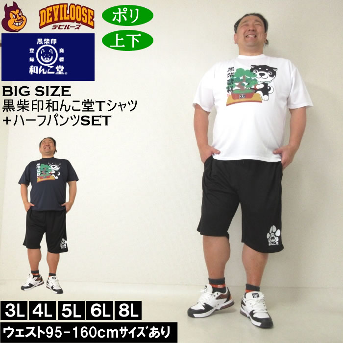 大きいサイズ メンズ 上下セット販売 黒柴印和んこ堂 盆栽半袖Tシャツ+ハーフパンツ（メーカー取寄）3L 4L 5L 6L 8L キングサイズ ビッグサイズ | 