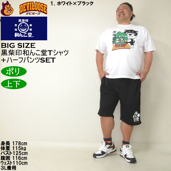 大きいサイズ メンズ 上下セット販売 黒柴印和んこ堂 盆栽半袖Tシャツ+ハーフパンツ（メーカー取寄）3L 4L 5L 6L 8L キングサイズ ビッグサイズ |  | 09