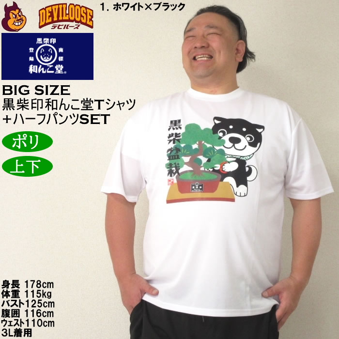 大きいサイズ メンズ 上下セット販売 黒柴印和んこ堂 盆栽半袖Tシャツ+ハーフパンツ（メーカー取寄）3L 4L 5L 6L 8L キングサイズ ビッグサイズ |  | 12