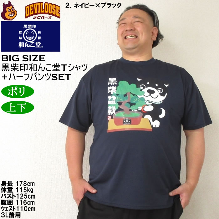大きいサイズ メンズ 上下セット販売 黒柴印和んこ堂 盆栽半袖Tシャツ+ハーフパンツ（メーカー取寄）3L 4L 5L 6L 8L キングサイズ ビッグサイズ |  | 17
