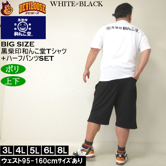 大きいサイズ メンズ 上下セット販売 黒柴印和んこ堂 盆栽半袖Tシャツ+ハーフパンツ（メーカー取寄）3L 4L 5L 6L 8L キングサイズ ビッグサイズ |  | 03