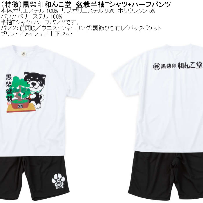 大きいサイズ メンズ 上下セット販売 黒柴印和んこ堂 盆栽半袖Tシャツ+ハーフパンツ（メーカー取寄）3L 4L 5L 6L 8L キングサイズ ビッグサイズ |  | 05