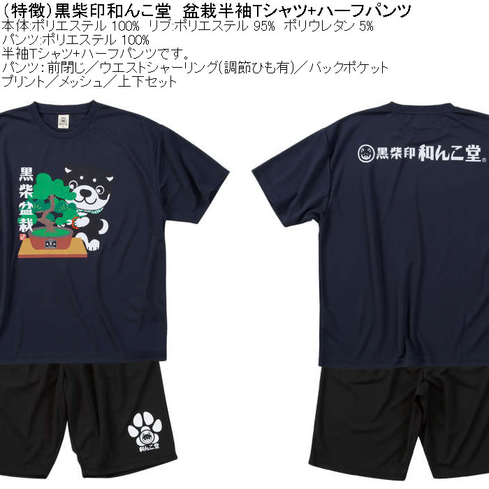 大きいサイズ メンズ 上下セット販売 黒柴印和んこ堂 盆栽半袖Tシャツ+ハーフパンツ（メーカー取寄）3L 4L 5L 6L 8L キングサイズ ビッグサイズ |  | 07