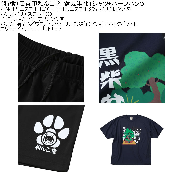 大きいサイズ メンズ 上下セット販売 黒柴印和んこ堂 盆栽半袖Tシャツ+ハーフパンツ（メーカー取寄）3L 4L 5L 6L 8L キングサイズ ビッグサイズ |  | 08