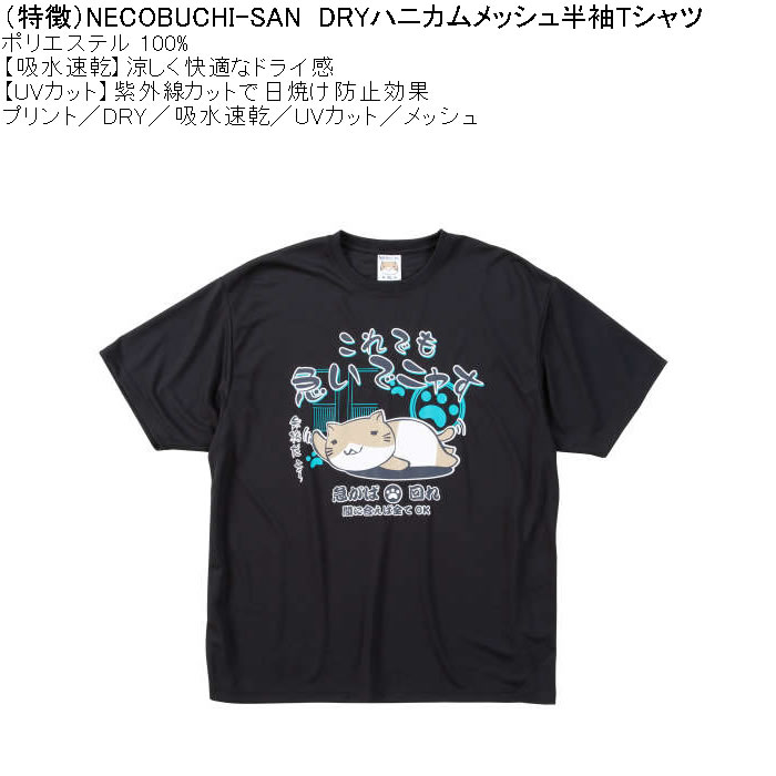 大きいサイズ メンズ 吸水速乾 紫外線対策 NECOBUCHI-SAN DRYハニカムメッシュ 半袖Tシャツ（メーカー取寄）ネコブチサン 3L 4L 5L 6L 8L |  | 07
