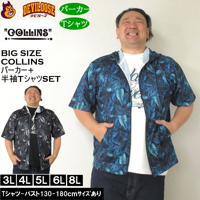 大きいサイズ メンズ セット販売 COLLINS メッシュリーフ総柄 半袖フルジップパーカー + 半袖Tシャツセット（メーカー取寄）コリンズ 3L 4L 5L 6L 8L｜大きいサイズデビルーズYahoo!店